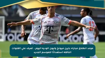 موعد انطلاق مباراة بايرن ميونخ وليون الودية اليوم.. تعرف على القنوات الناقلة استعدادًا للموسم الجديد